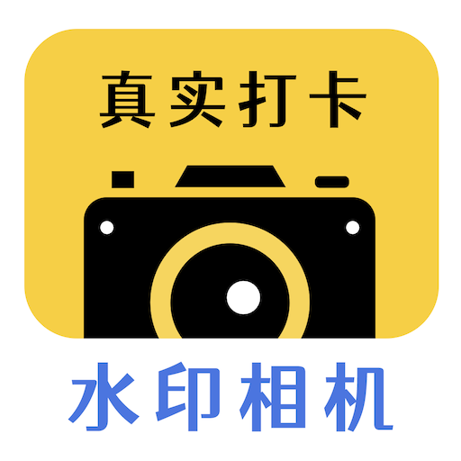 天天水印相机 Logo